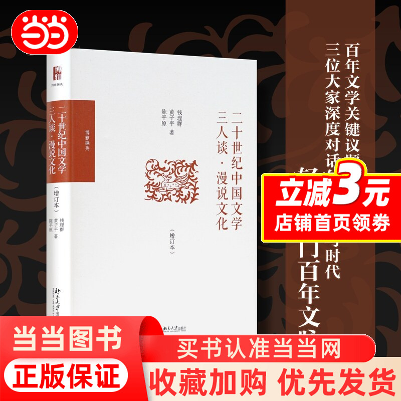 Three Essays on Chinese Literature of the 20Th Century: a Discussion on Culture (Expanded Edition) - Selected Writings of Bo Ya Three Essays on Chinese Literature of the 20Th Century: a Discussion on Culture (Expanded Edition) - Selected Writings of Bo Ya