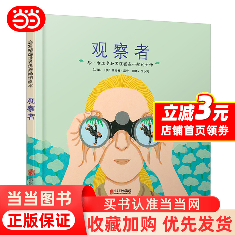 Dangdang.Com Observer Jane Goodall and the Life of Chimpanzees Together Hardcover Children's Picture Book for Ages 1 to 3, 0-2-4-6 Years Old, Kindergarten Reading, Baby Early Education, Cognitive Enlightenment, Parent-Child Book, Authentic Edition