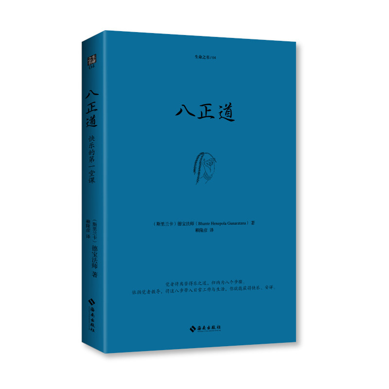 八正道:通往快乐的八条正确途径(2023珍藏版)-宗教知识读物-淘宝百科网