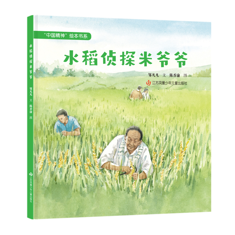 "Chinese Spirit" Picture Book: Grandpa Mi, the Rice Detective "Chinese Spirit" Picture Book: Grandpa Mi, the Rice Detective