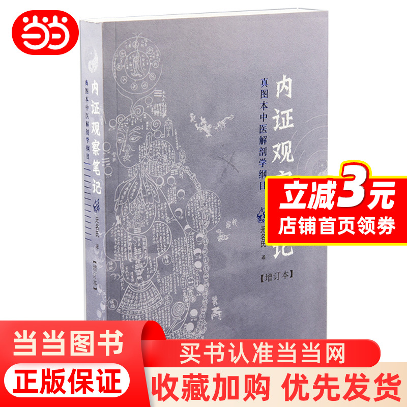 Dangdang.com 内部証拠観察ノート: 真実の図解による中医学解剖学大全 (最新版) 匿名の人体の謎、中医学思想、中医学健康書、中医学生理学、伝統医学の観点から解剖学を語る中国医学