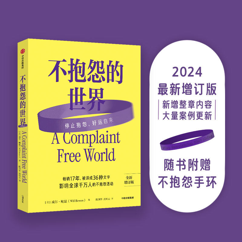 《不抱怨的世界》2024最新增订版:威尔·鲍温教你停止抱怨,好运自来🌟-自我实现-淘宝百科网
