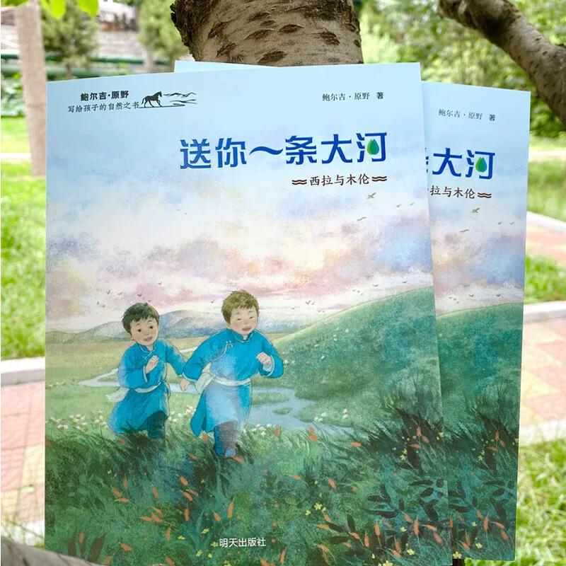 Книга о природе для детей, написанная Баоцзи Юаньею — Пришли тебе большую реку: Сирah и Мулун