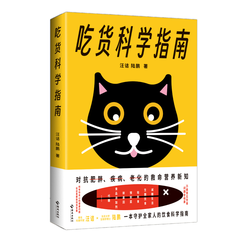 [Dangdang.Com] Science Guide for Foodies: Change Your Diet Slightly and We Will Live Longer and Be Healthier - Includes 25 Common Eating Problems - Hainan Publishing House - Popular Science Reading Material - Authentic Books