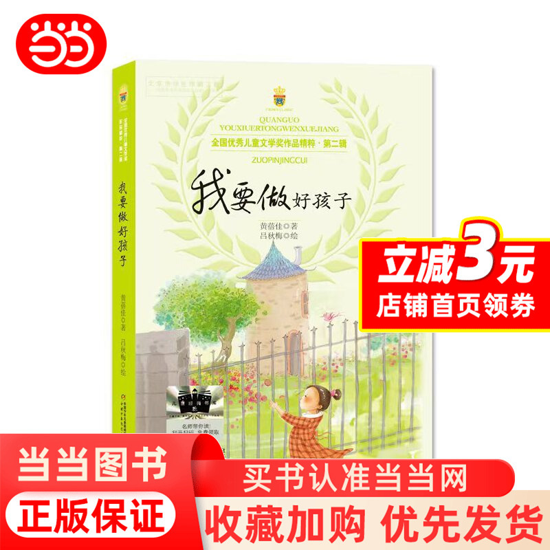Dangdang.Com: I Want to Be a Good Child - Reading List for Fifth Graders - Selected Works by Huang Beijia, Winner of the National Excellent Children's Literature Award - Essential Growth Stories for Fifth Grade Elementary Students - Authentic Chinese Children's Literature