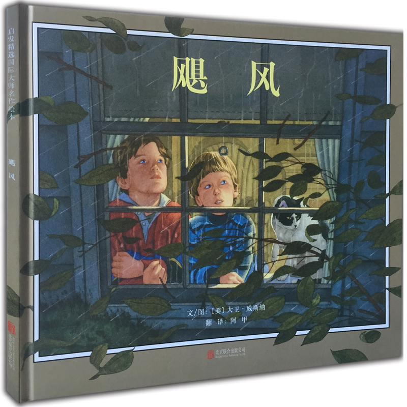 [Dangdang.Com] Hurricane, Recommended by Zhang Dandan and Haitong Mom, Is a Hardcover Children's Picture Storybook by Caldecott Medal Winner David Wisner