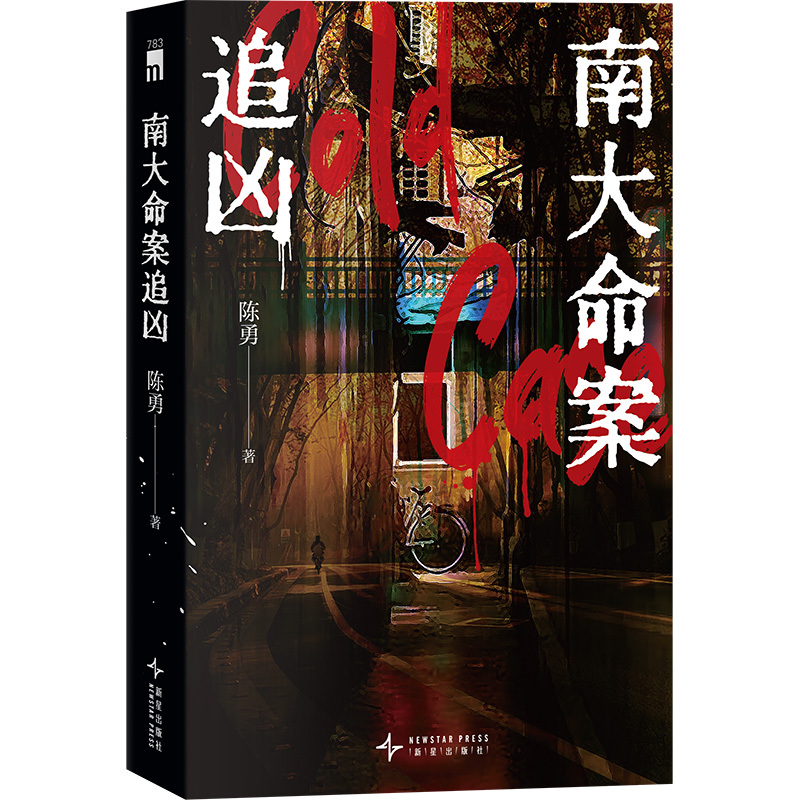 【Dangdang.Com Autographed Edition】The South University Murder Case: the Hunt for the Perpetrator by Chen Yong - Winner of the New Star International Mystery Literature Award, Excellent Award in the Long Novel Category, New Star Publishing House, Detective Suspense Mystery Novel, Authentic Book 【Dangdang.Com Autographed Edition】The South University Murder Case: the Hunt for the Perpetrator by Chen Yong - Winner of the New Star International Mystery Literature Award, Excellent Award in the Long Novel Category, New Star Publishing House, Detective Suspense Mystery Novel, Authentic Book