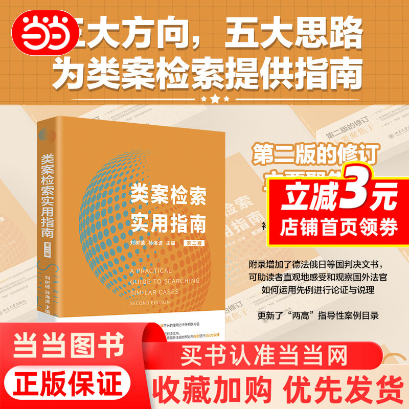 [Dangdang.Com] Practical Guide to Case Search (Second Edition) - an Updated and More Comprehensive Guide to Case Search Based on New Laws, Written by Liu Shude and Sun Haibo, Published by Peking University Press, Genuine Book