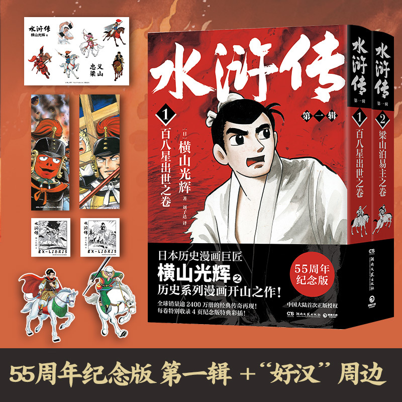 The Water Margin Story, Volume 1 (Yukiyama Kiyoshi's 55Th Anniversary Edition of the Water Margin Story — the Pioneering Work of Yukiyama Kiyoshi, the Master of Japanese Historical Manga Series)