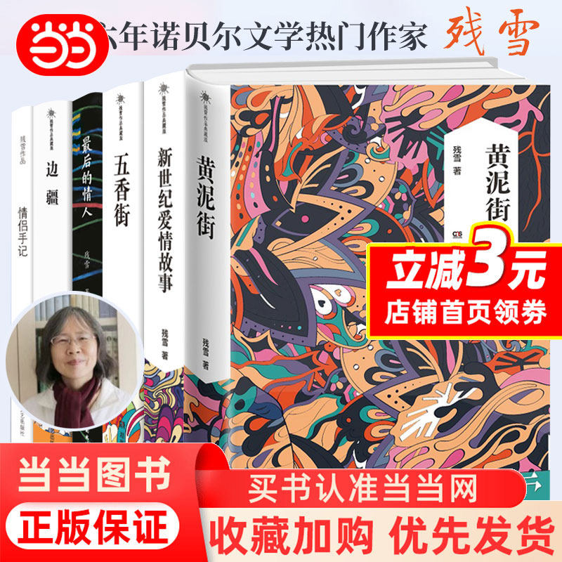诺贝尔文学奖热门残雪作品小说集套装27册 黄泥街新世纪爱情故事 诺贝尔文学奖热门残雪作品小说集套装27册 黄泥街新世纪爱情故事