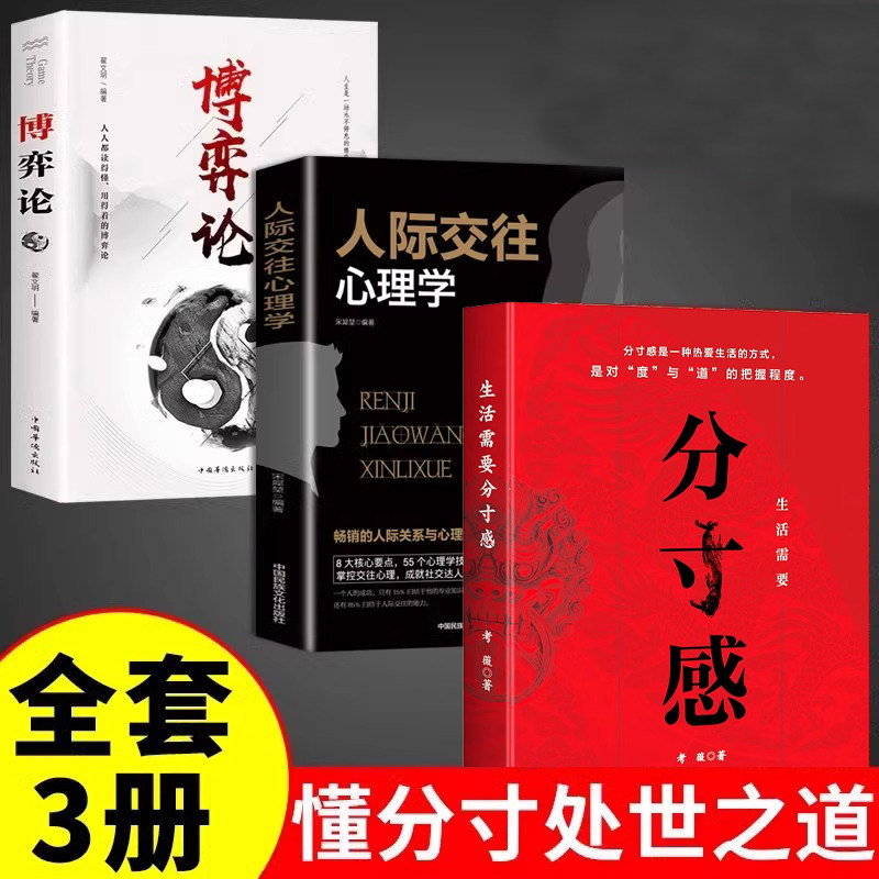 全3册《生活需要分寸》:掌握人际交往心理学与博弈论-励志-淘宝好物网