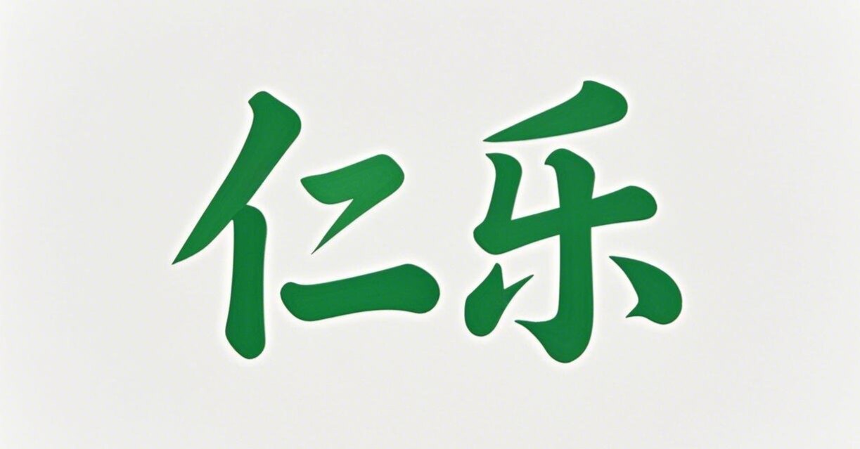 仁乐医疗健康的LOGO