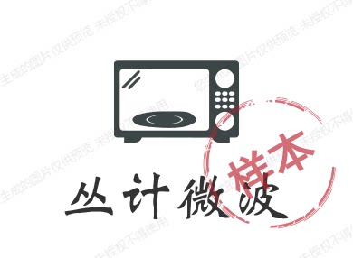 丛计微波