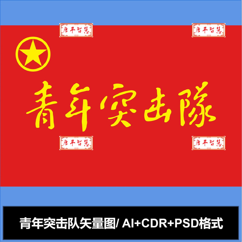 Youth Assault Team Flag Vector Image in Cdr Ai Psd Format Logo