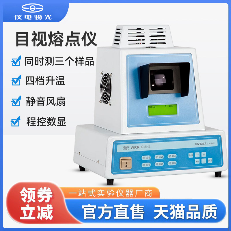上海仪电物光WRR-Y目视熔点仪物熔点分析化工染料香料熔点测定仪