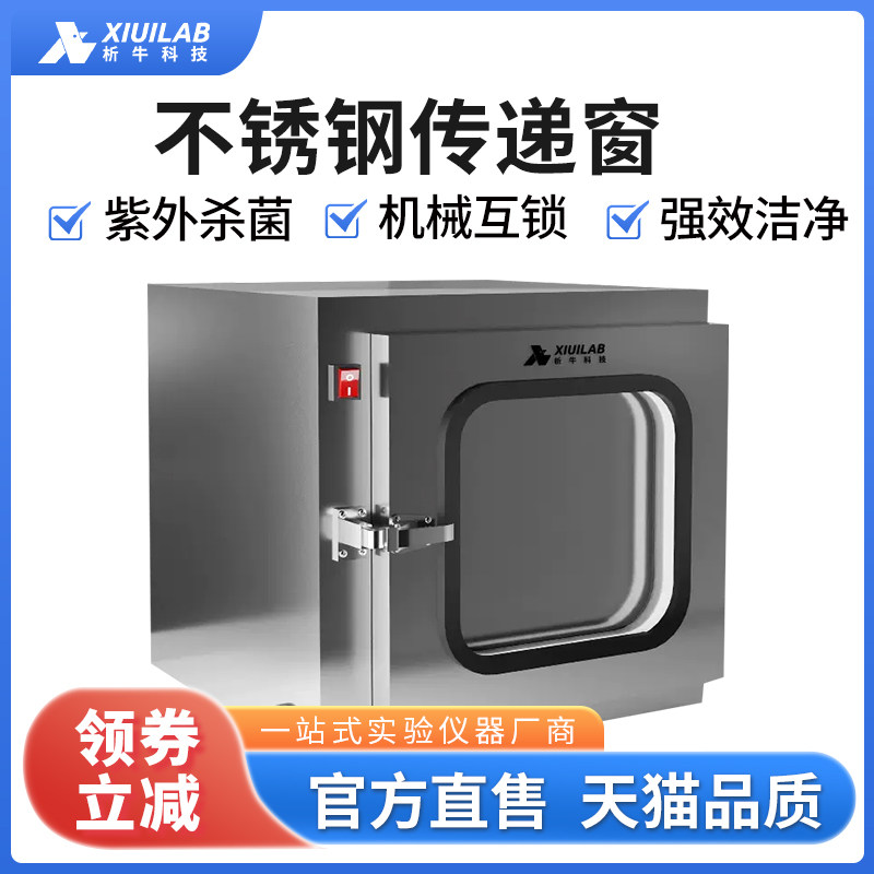 上海析牛不锈钢传递窗实验室互锁电子锁紫外线杀菌灯传递箱传递柜