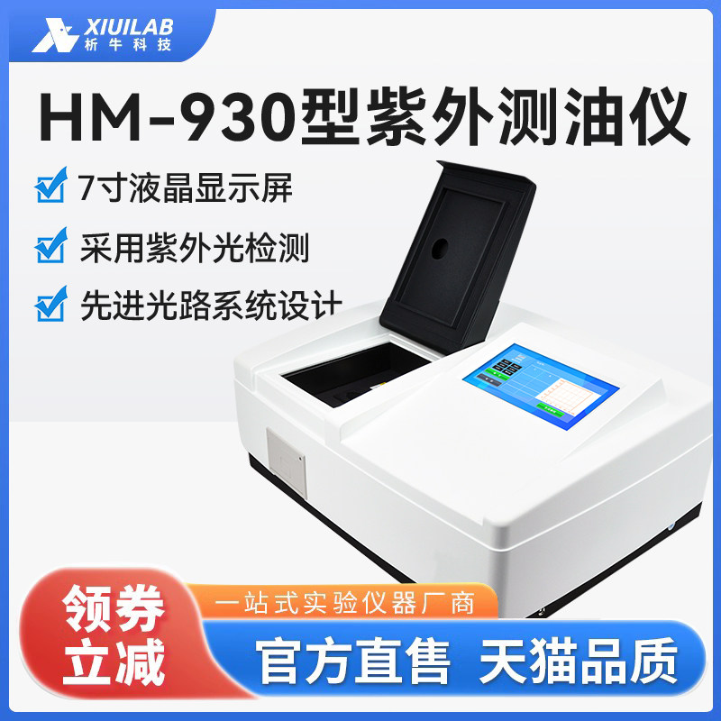 析牛科技 紫外测油仪XU-930水污染水处理环境监测仪石油化工仪器