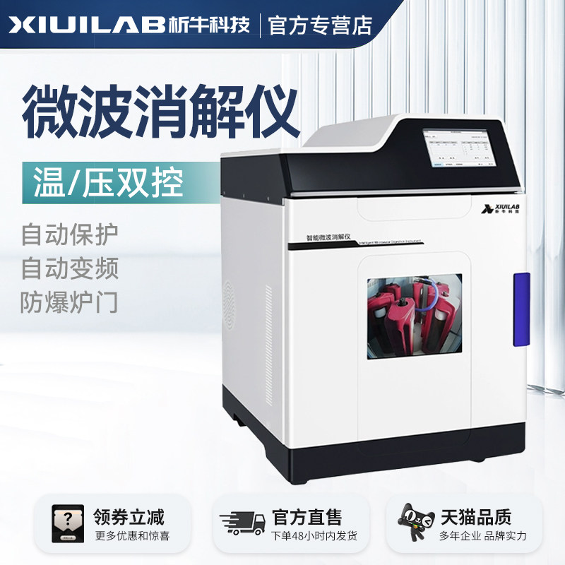 上海析牛微波消解仪自动变频微波实验室样品前处理设备高通量仪器