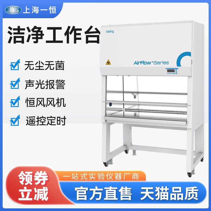 上海一恒洁净工作台BCV-1FD/2FD实验室单双人BCV/BCH净化操作台