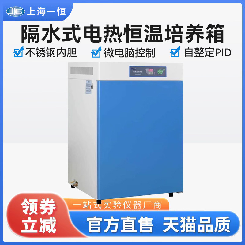 上海一恒隔水式恒温培养箱GHP-90509080实验室微生物水套式试验箱