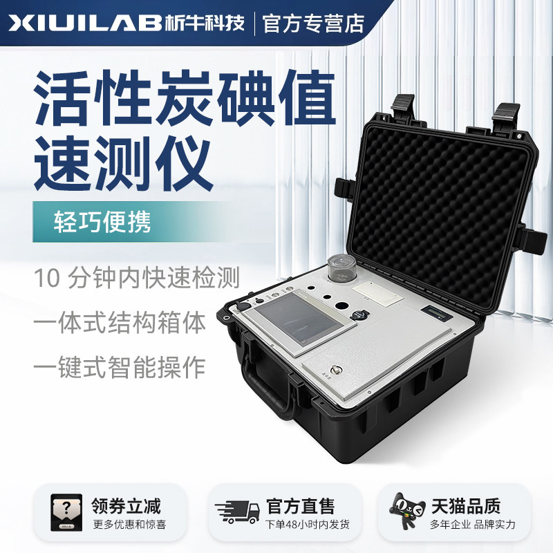 析牛活性炭碘值速测仪便捷高效轻巧 一体式快速省力 一键式检测仪