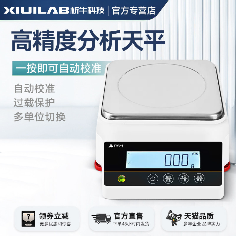 析牛 百分之一0.01g电子小天平秤十分之一0.1g克分析天平称实验室