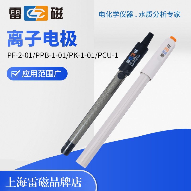 上海雷磁PF-2-01氟离子选择性电极PCL-1氯复合电极钙钾铅溴碘铜