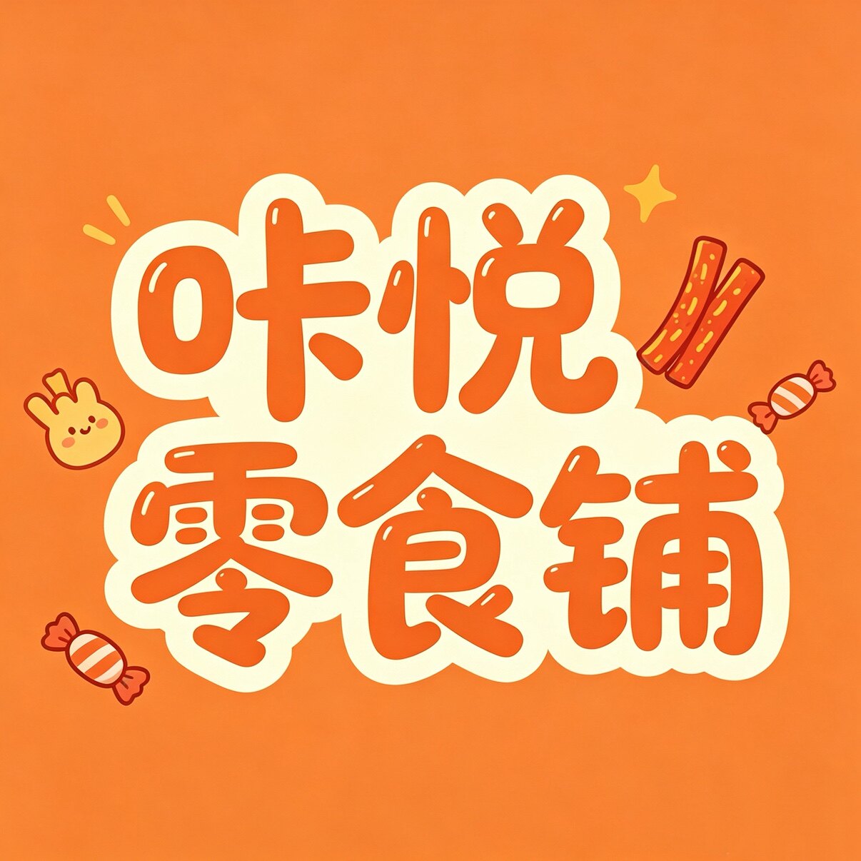 咔悦零食铺