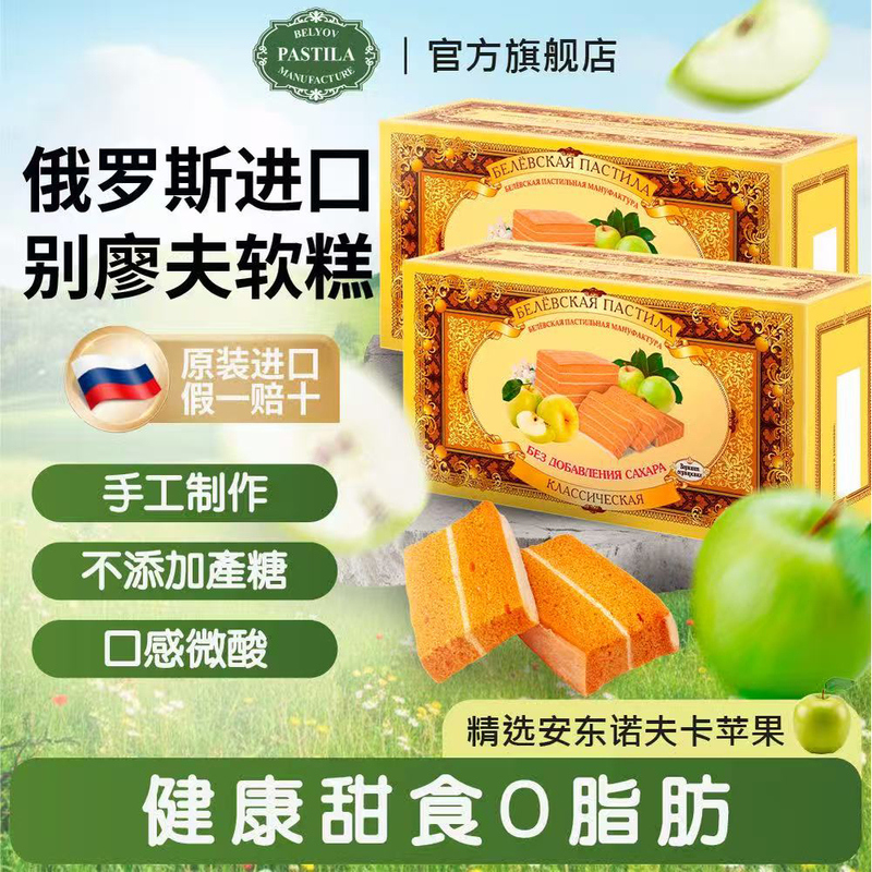 Belyov Russian Soft Fruit Cake 100g Fresh Handmade Apple-Flavored Original Imported Fruit Cake Snack