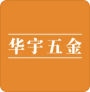 华宇五金设备