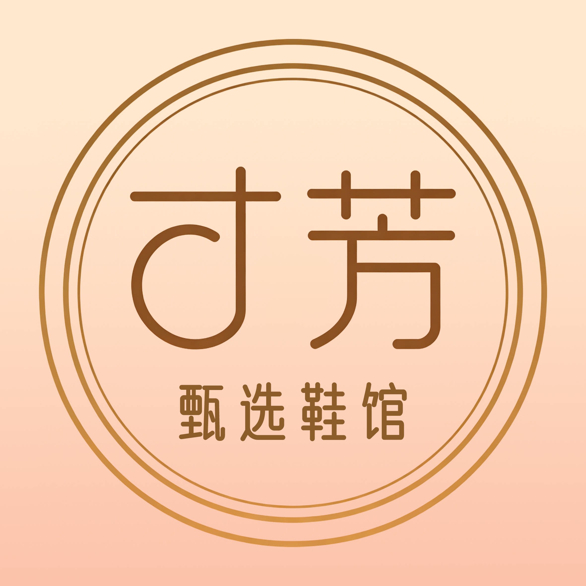 寸芳甄选鞋馆的LOGO