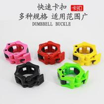 Fitness dumbbell barbell bar quick buckle small hole 2 5cm Austrian bar 5CM anti-loosening fixed plastic clamp nut