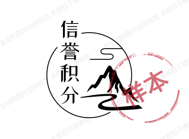 信誉积分