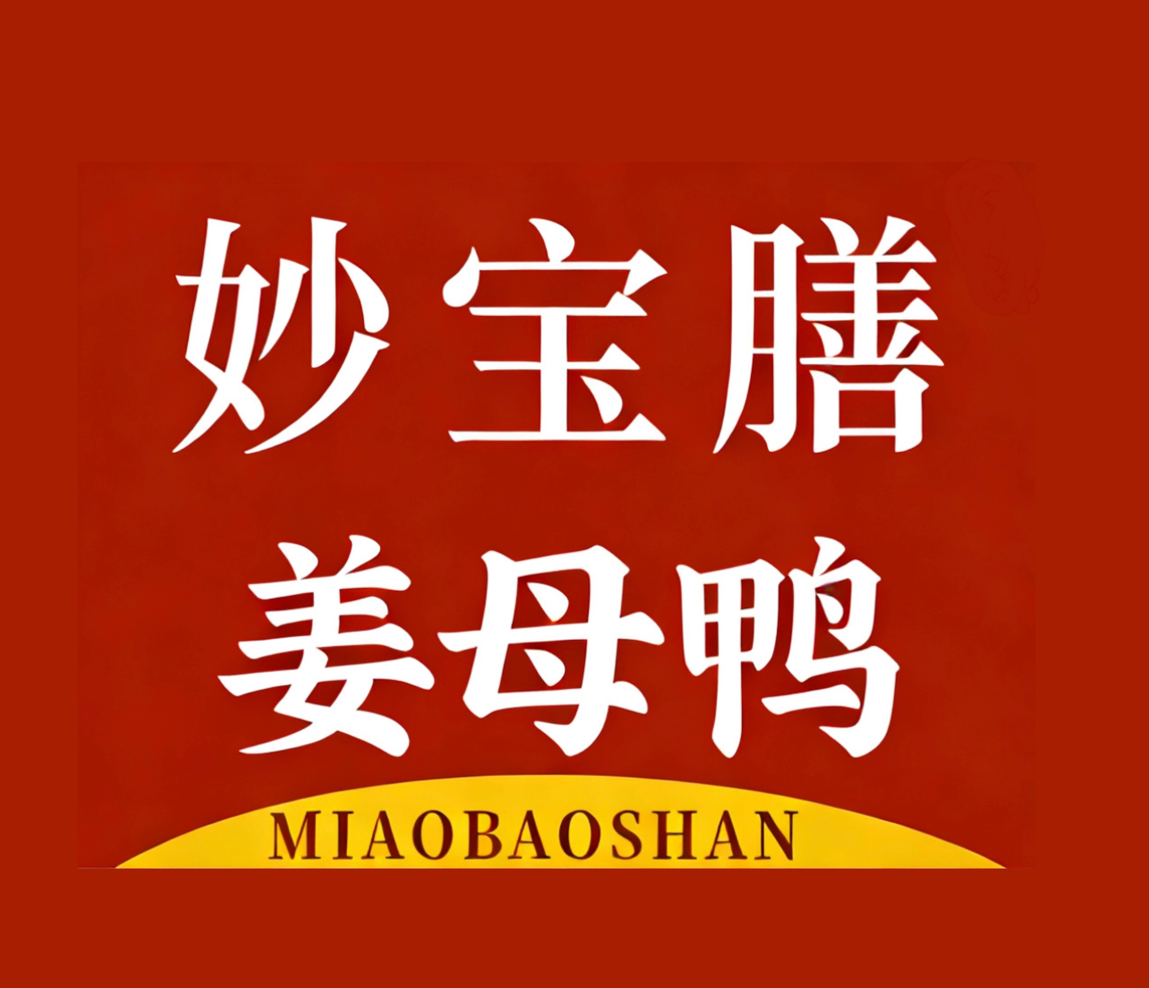 厦门妙宝膳姜母鸭