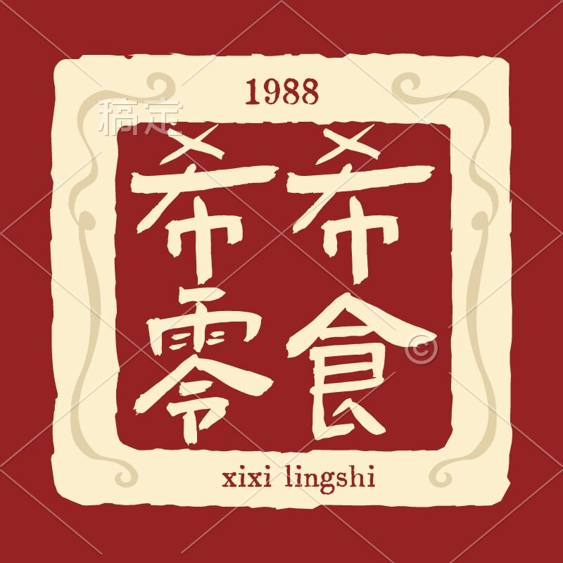 希希零食