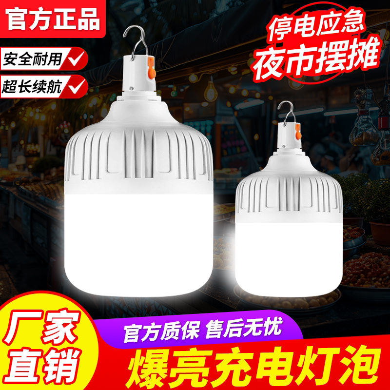 充电式LED灯泡停电应急照明家用可移动超亮户外夜市摆地摊露营灯