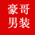 豪哥男装 服饰