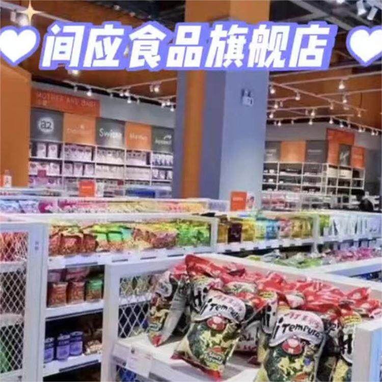间应百货商城