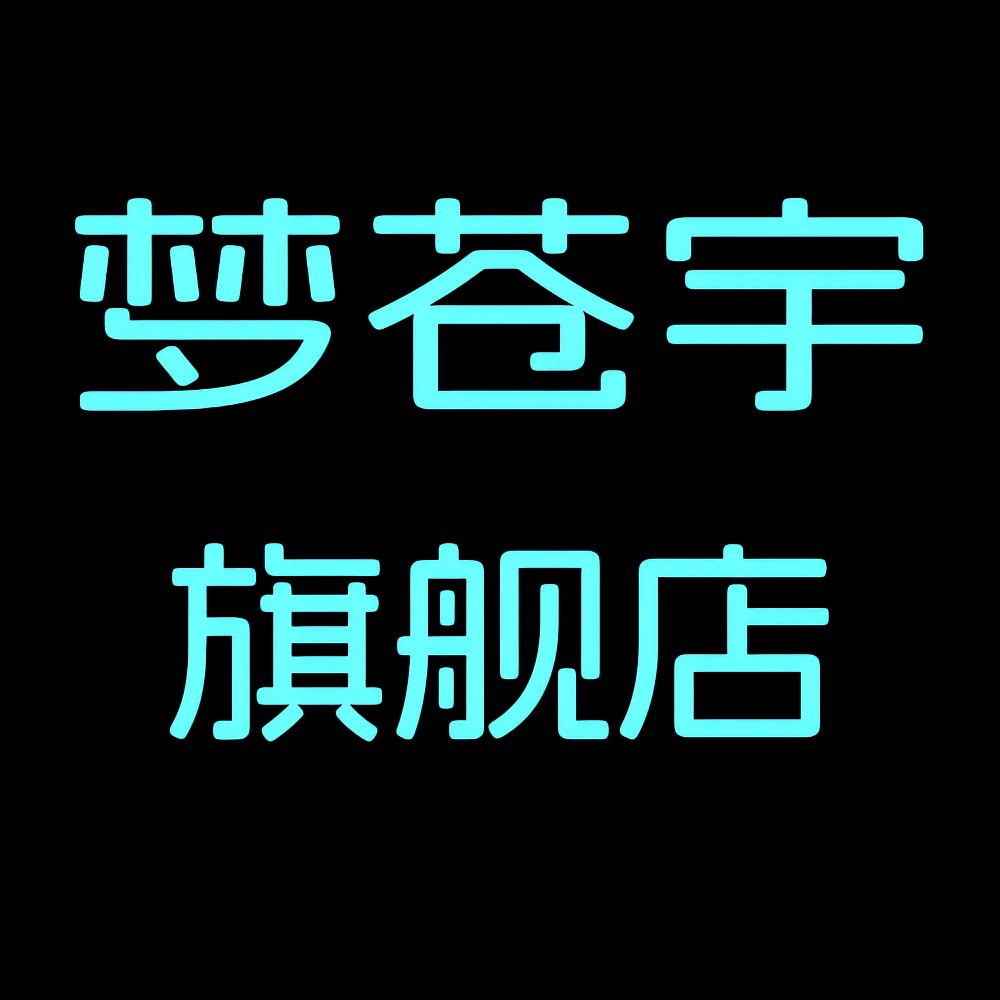 梦苍宇旗舰店