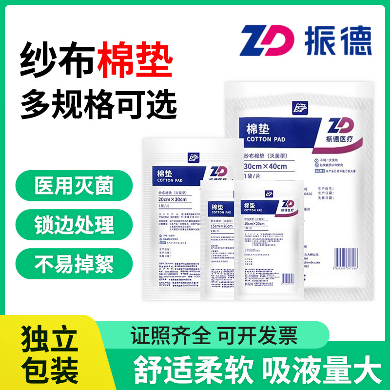 振德一次性医用无菌棉垫德安洁脱脂纱布棉垫吸渗液吸湿烧伤大棉垫