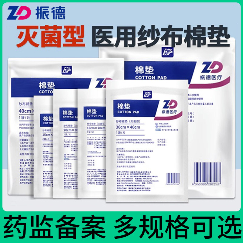 振德医用无菌棉垫脱脂夹棉伤口包扎吸收护垫烧伤棉纱加厚纱布棉垫