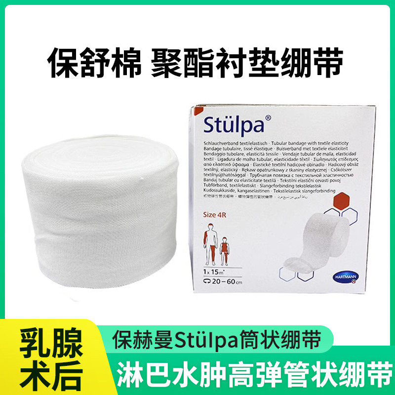 德国保赫曼保舒棉聚氨酯衬垫绷带Stulpa管状筒型高弹网状乳腺术后