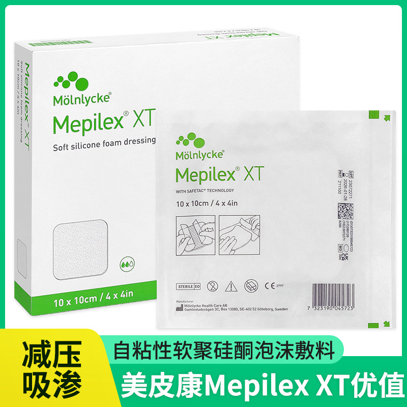美皮康Mepilex XT自粘性泡沫敷料:防褥疮神器!无边设计+超强吸收,居家护理必备爆款!-6864卫生材料及敷料-淘宝好物网