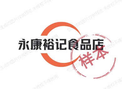 永康裕记食品店