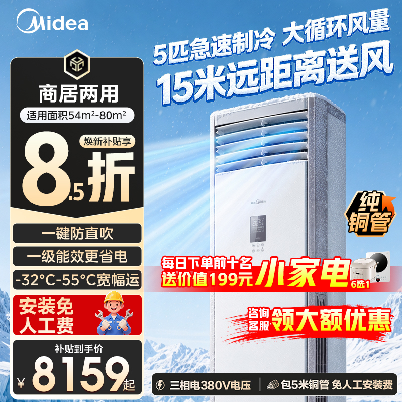 Midea 5 Hp Cabinet-Type Air Conditioner with Large Airflow, New First-Class Energy Efficiency, Inverter, Vertical Five Hp Air Conditioner for Living Room and Commercial Use, Dual-Purpose for Cooling and Heating Midea 5 Hp Cabinet-Type Air Conditioner with Large Airflow, New First-Class Energy Efficiency, Inverter, Vertical Five Hp Air Conditioner for Living Room and Commercial Use, Dual-Purpose for Cooling and Heating