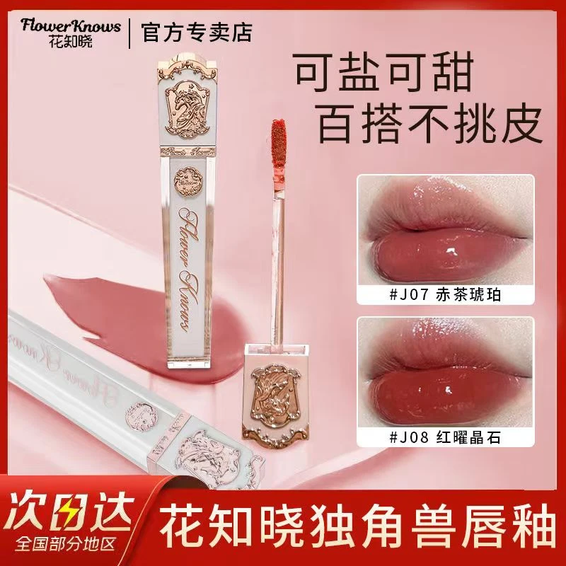 花知晓独角兽水晶唇釉07赤茶琥珀镜面成膜显白水光女唇釉官方正品评价