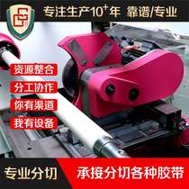 Slitting transparent tape dry tape wrapping film colored tape cling film kraft paper tape slitting