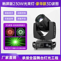 230 Вт головы встряхивая луча, модель Luxury Smart Touch +