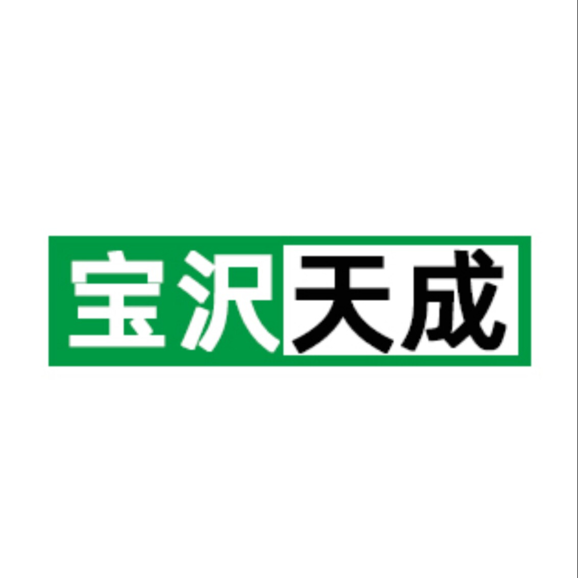 宝沢天成工业润滑油的LOGO