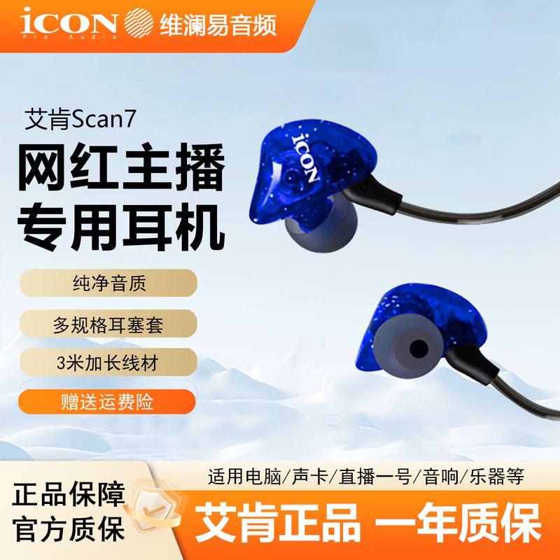 Icon Scan7 Professional Monitoring Headphones In-Ear Wired for Singing Streamers Dedicated Ear Monitors Computer Sound Card